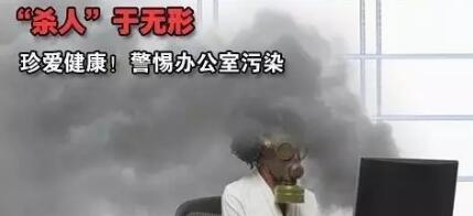 白领们注意了，办公室污染问题致命呢