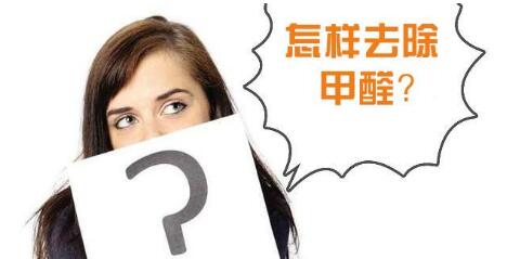 室内装修污染都有哪些？怎么做甲醛检测？